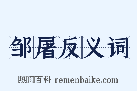 邹屠反义词是什么意思的图片